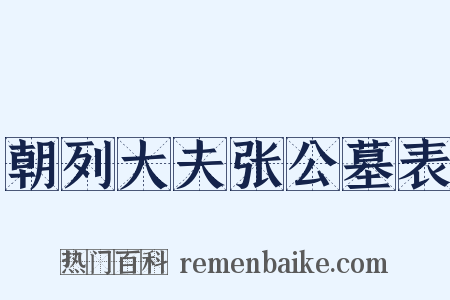 朝列大夫张公墓表是什么意思的图片